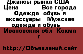 Джинсы рынка США › Цена ­ 3 500 - Все города Одежда, обувь и аксессуары » Мужская одежда и обувь   . Ивановская обл.,Кохма г.